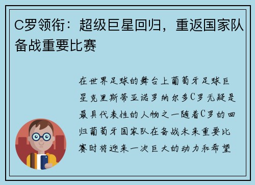 C罗领衔：超级巨星回归，重返国家队备战重要比赛