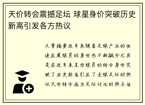 天价转会震撼足坛 球星身价突破历史新高引发各方热议