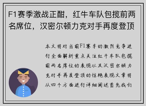 F1赛季激战正酣，红牛车队包揽前两名席位，汉密尔顿力克对手再度登顶