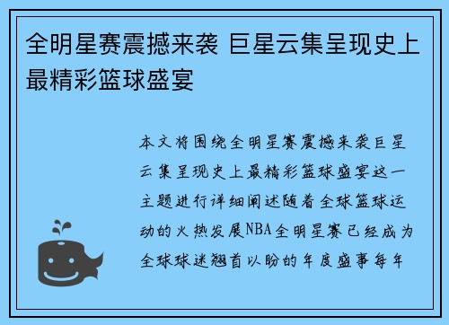 全明星赛震撼来袭 巨星云集呈现史上最精彩篮球盛宴