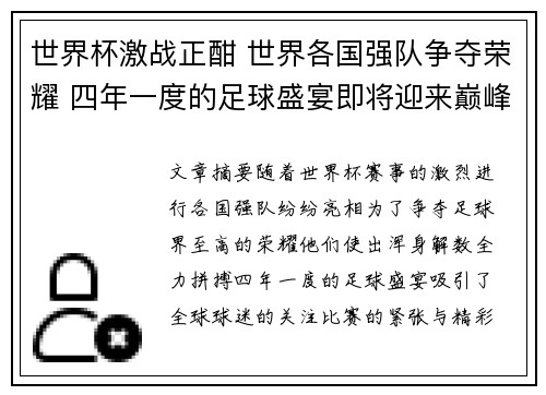 世界杯激战正酣 世界各国强队争夺荣耀 四年一度的足球盛宴即将迎来巅峰对决