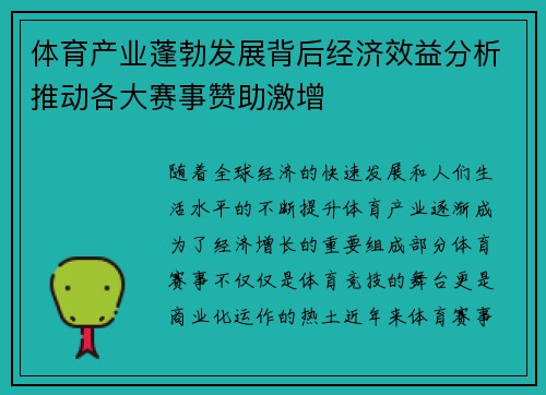 体育产业蓬勃发展背后经济效益分析推动各大赛事赞助激增