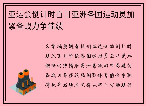 亚运会倒计时百日亚洲各国运动员加紧备战力争佳绩