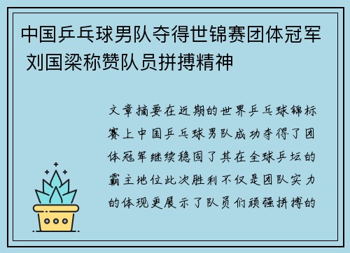 中国乒乓球男队夺得世锦赛团体冠军 刘国梁称赞队员拼搏精神