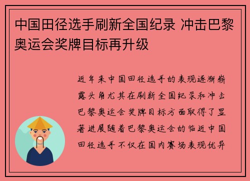 中国田径选手刷新全国纪录 冲击巴黎奥运会奖牌目标再升级