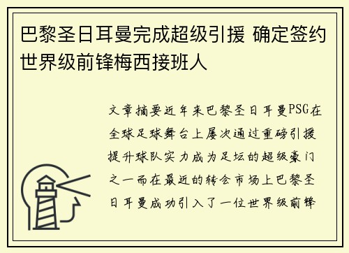 巴黎圣日耳曼完成超级引援 确定签约世界级前锋梅西接班人