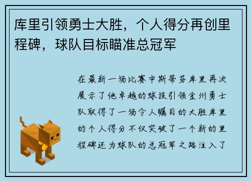 库里引领勇士大胜，个人得分再创里程碑，球队目标瞄准总冠军