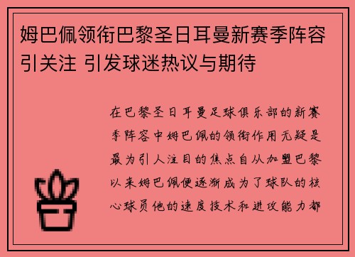 姆巴佩领衔巴黎圣日耳曼新赛季阵容引关注 引发球迷热议与期待