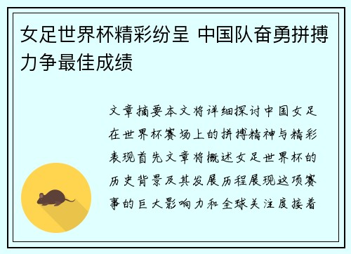 女足世界杯精彩纷呈 中国队奋勇拼搏力争最佳成绩