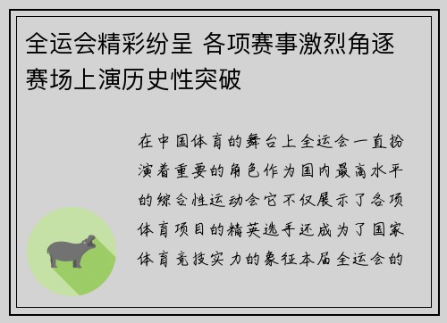 全运会精彩纷呈 各项赛事激烈角逐 赛场上演历史性突破
