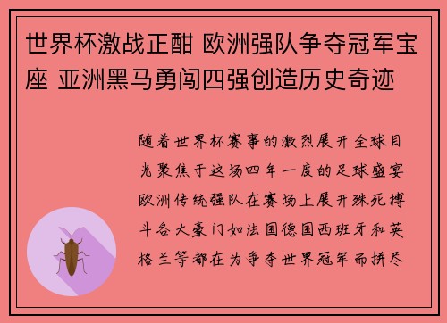 世界杯激战正酣 欧洲强队争夺冠军宝座 亚洲黑马勇闯四强创造历史奇迹