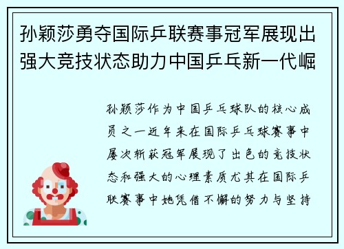 孙颖莎勇夺国际乒联赛事冠军展现出强大竞技状态助力中国乒乓新一代崛起