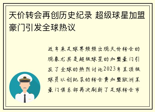 天价转会再创历史纪录 超级球星加盟豪门引发全球热议