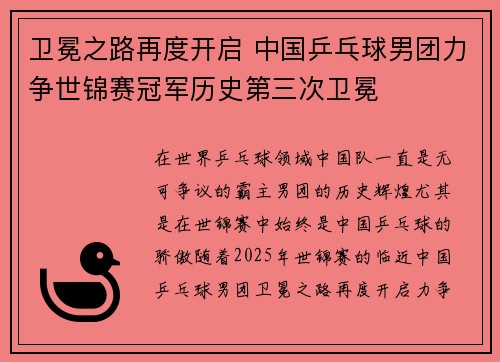 卫冕之路再度开启 中国乒乓球男团力争世锦赛冠军历史第三次卫冕