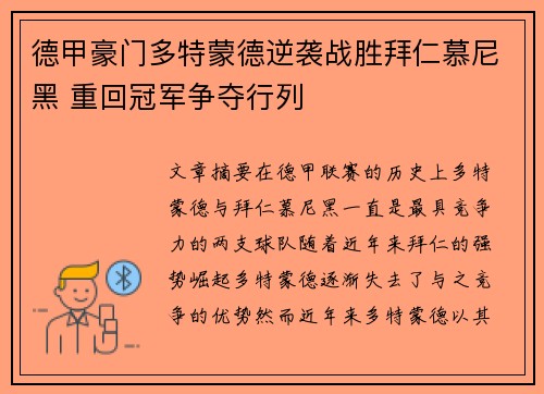 德甲豪门多特蒙德逆袭战胜拜仁慕尼黑 重回冠军争夺行列