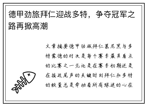 德甲劲旅拜仁迎战多特，争夺冠军之路再掀高潮