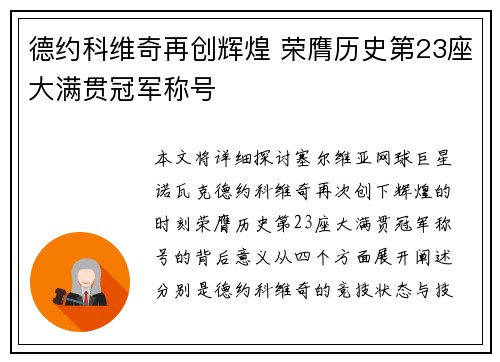 德约科维奇再创辉煌 荣膺历史第23座大满贯冠军称号