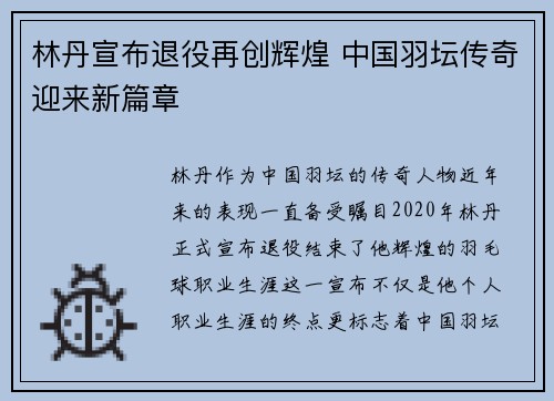 林丹宣布退役再创辉煌 中国羽坛传奇迎来新篇章