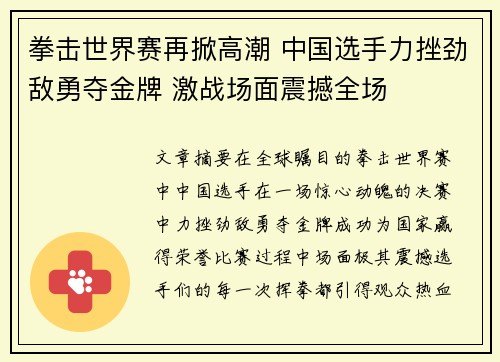 拳击世界赛再掀高潮 中国选手力挫劲敌勇夺金牌 激战场面震撼全场