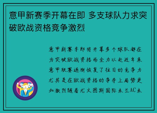 意甲新赛季开幕在即 多支球队力求突破欧战资格竞争激烈