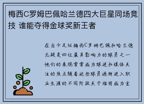 梅西C罗姆巴佩哈兰德四大巨星同场竞技 谁能夺得金球奖新王者