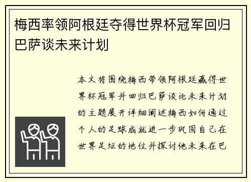 梅西率领阿根廷夺得世界杯冠军回归巴萨谈未来计划