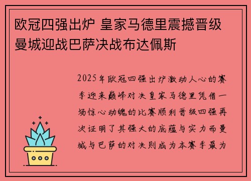 欧冠四强出炉 皇家马德里震撼晋级 曼城迎战巴萨决战布达佩斯