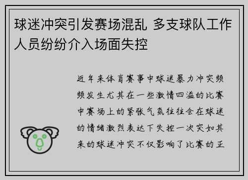 球迷冲突引发赛场混乱 多支球队工作人员纷纷介入场面失控