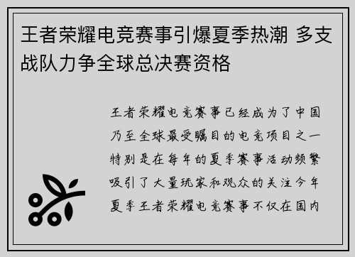 王者荣耀电竞赛事引爆夏季热潮 多支战队力争全球总决赛资格