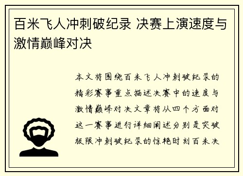 百米飞人冲刺破纪录 决赛上演速度与激情巅峰对决