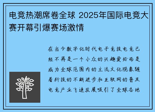 电竞热潮席卷全球 2025年国际电竞大赛开幕引爆赛场激情