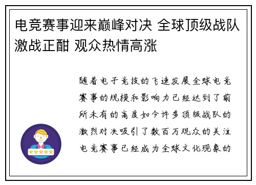 电竞赛事迎来巅峰对决 全球顶级战队激战正酣 观众热情高涨