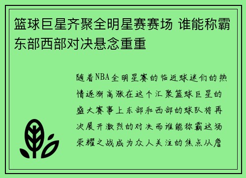 篮球巨星齐聚全明星赛赛场 谁能称霸东部西部对决悬念重重