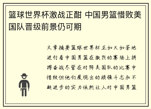 篮球世界杯激战正酣 中国男篮惜败美国队晋级前景仍可期