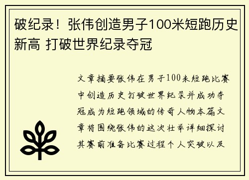 破纪录！张伟创造男子100米短跑历史新高 打破世界纪录夺冠