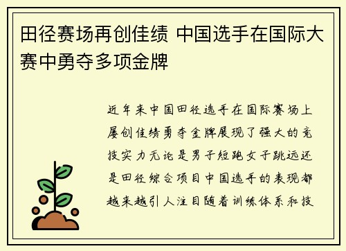 田径赛场再创佳绩 中国选手在国际大赛中勇夺多项金牌