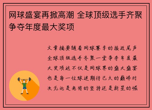 网球盛宴再掀高潮 全球顶级选手齐聚争夺年度最大奖项