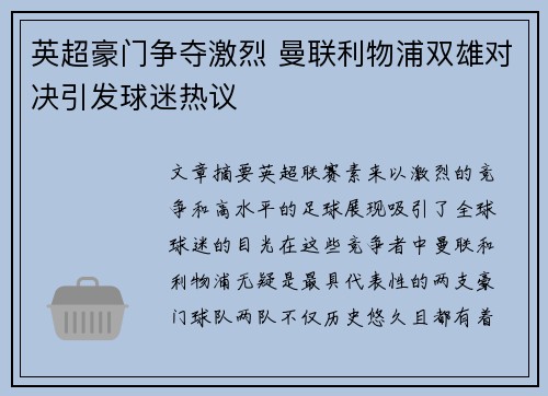 英超豪门争夺激烈 曼联利物浦双雄对决引发球迷热议