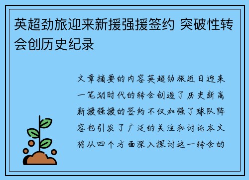 英超劲旅迎来新援强援签约 突破性转会创历史纪录