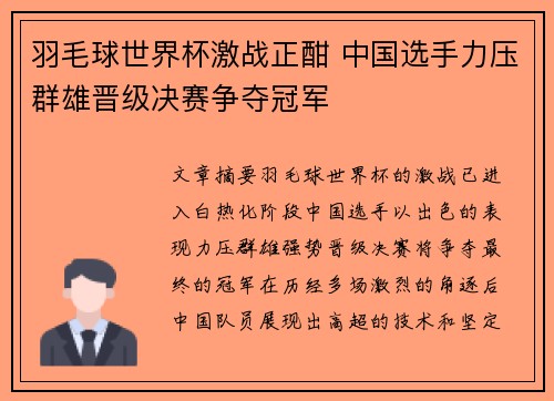 羽毛球世界杯激战正酣 中国选手力压群雄晋级决赛争夺冠军