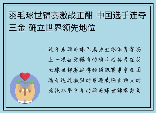 羽毛球世锦赛激战正酣 中国选手连夺三金 确立世界领先地位