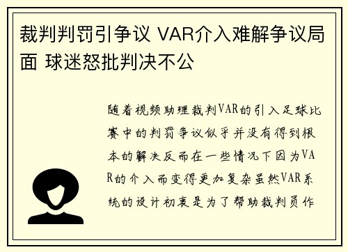 裁判判罚引争议 VAR介入难解争议局面 球迷怒批判决不公