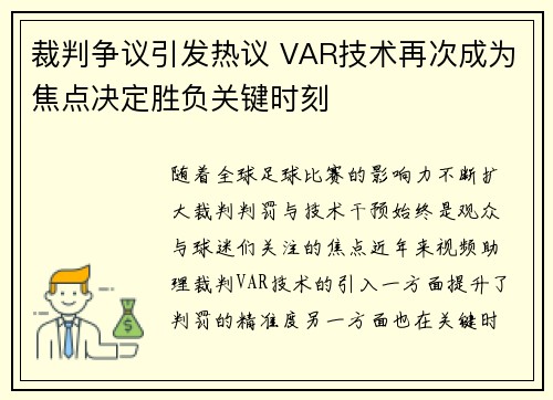 裁判争议引发热议 VAR技术再次成为焦点决定胜负关键时刻