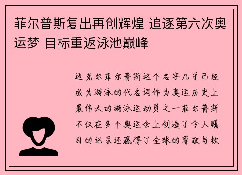 菲尔普斯复出再创辉煌 追逐第六次奥运梦 目标重返泳池巅峰