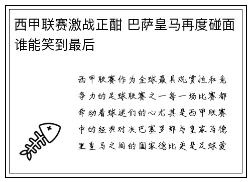 西甲联赛激战正酣 巴萨皇马再度碰面谁能笑到最后