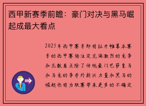 西甲新赛季前瞻：豪门对决与黑马崛起成最大看点