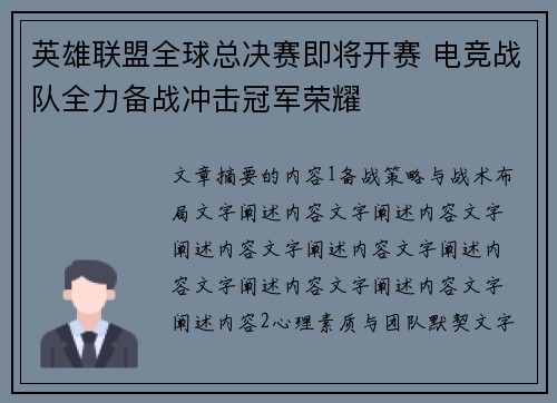 英雄联盟全球总决赛即将开赛 电竞战队全力备战冲击冠军荣耀
