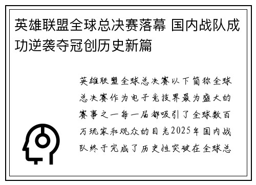 英雄联盟全球总决赛落幕 国内战队成功逆袭夺冠创历史新篇
