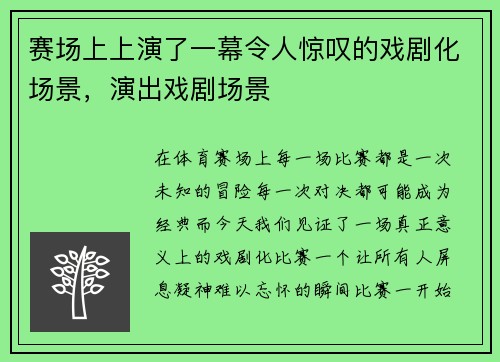 赛场上上演了一幕令人惊叹的戏剧化场景，演出戏剧场景
