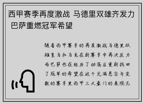 西甲赛季再度激战 马德里双雄齐发力 巴萨重燃冠军希望